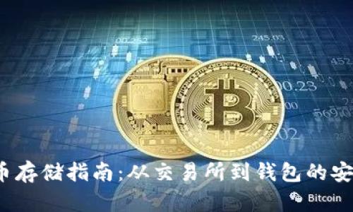  狗狗幣存儲指南：從交易所到錢包的安全轉(zhuǎn)移