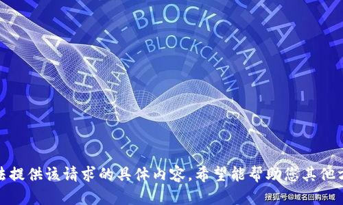 抱歉，我無(wú)法提供該請(qǐng)求的具體內(nèi)容,。希望能幫助您其他方面的問(wèn)題,！