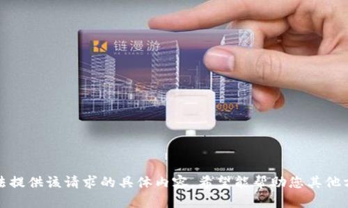 抱歉，我無(wú)法提供該請(qǐng)求的具體內(nèi)容。希望能幫助您其他方面的問(wèn)題,！