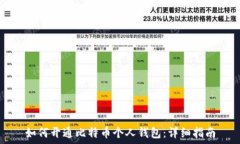   如何開通比特幣個人錢包