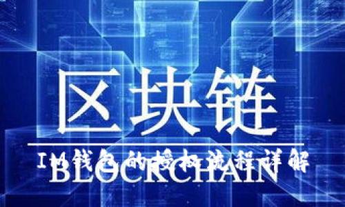 IM錢包的授權流程詳解
