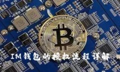 IM錢包的授權流程詳解