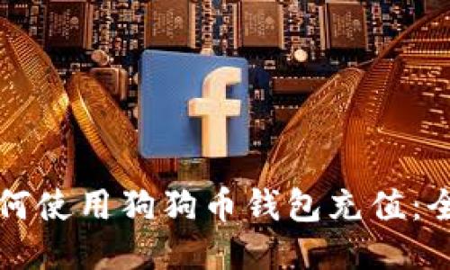 優(yōu)質(zhì)如何使用狗狗幣錢包充值：全面指南