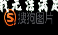 很抱歉，我無法滿足該請