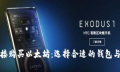 如何直接購買以太坊：選