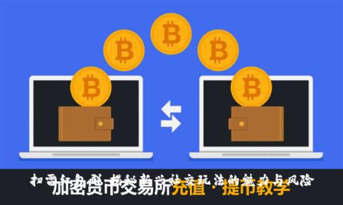 掃雷紅包群：揭秘新興社交玩法的魅力與風險