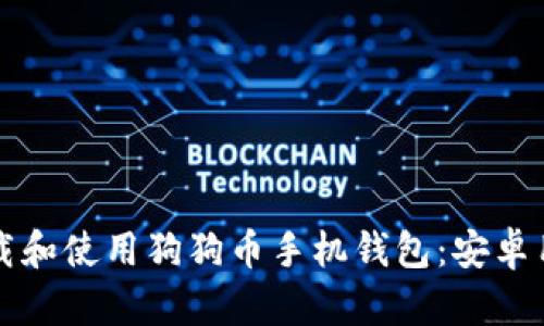 如何下載和使用狗狗幣手機(jī)錢包：安卓用戶指南