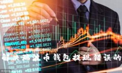 如何解決瑞波幣錢包提現(xiàn)