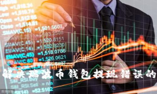如何解決瑞波幣錢(qián)包提現(xiàn)錯(cuò)誤的問(wèn)題