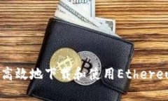 如何安全高效地下載和使