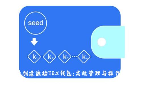 批量創(chuàng)建波場TRX錢包：高效管理與操作解析