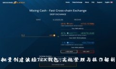 批量創(chuàng)建波場TRX錢包：高