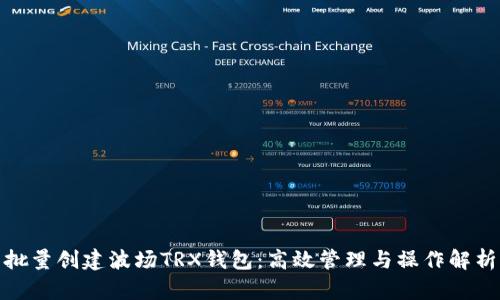 批量創(chuàng)建波場TRX錢包：高效管理與操作解析