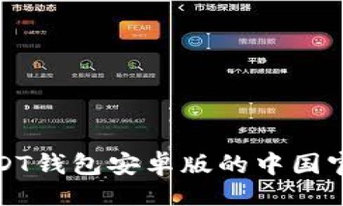 題目
探索USDT錢包安卓版的中國(guó)官方網(wǎng)站