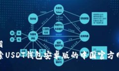 題目探索USDT錢包安卓版的
