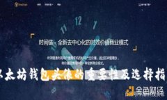 以太坊錢包頭像的重要性