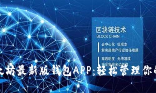 : 下載以太坊最新版錢包APP：輕松管理你的數(shù)字資產(chǎn)