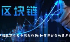 : 警惕數(shù)字人民幣錢包詐騙