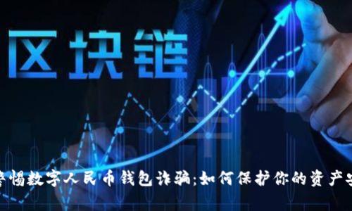 : 警惕數(shù)字人民幣錢包詐騙：如何保護(hù)你的資產(chǎn)安全