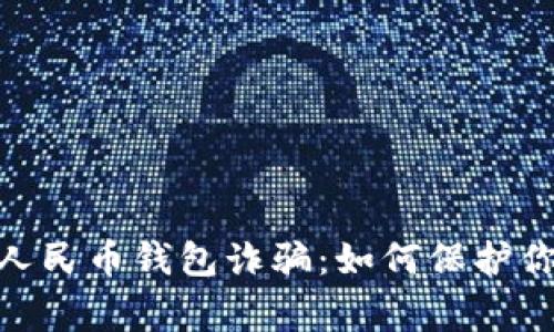 : 警惕數(shù)字人民幣錢包詐騙：如何保護(hù)你的資產(chǎn)安全