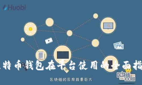比特幣錢包在平臺(tái)使用的全面指南