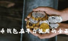 比特幣錢包在平臺使用的