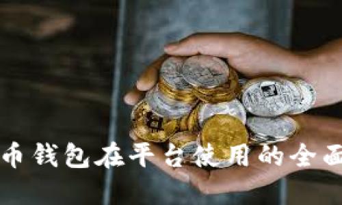 比特幣錢包在平臺(tái)使用的全面指南
