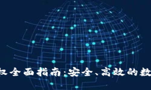 TRX錢包授權(quán)全面指南：安全、高效的數(shù)字資產(chǎn)管理
