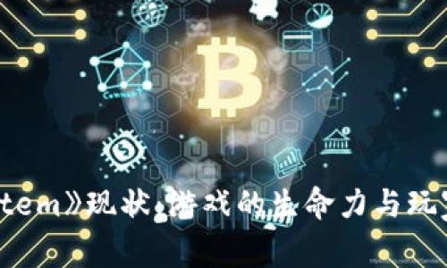 探討《Temtem》現(xiàn)狀：游戲的生命力與玩家社區(qū)分析