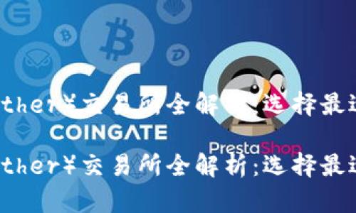 泰達(dá)幣（Tether）交易所全解析：選擇最適合的平臺(tái)

泰達(dá)幣（Tether）交易所全解析：選擇最適合的平臺(tái)
