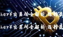 泰達(dá)幣（Tether）交易所全