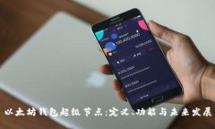 以太坊錢包超級節(jié)點(diǎn)：定