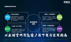 以太坊官網(wǎng)錢包客戶端下