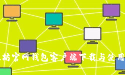 以太坊官網錢包客戶端下載與使用指南