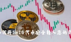  如何將SHIB代幣安全轉(zhuǎn)入您