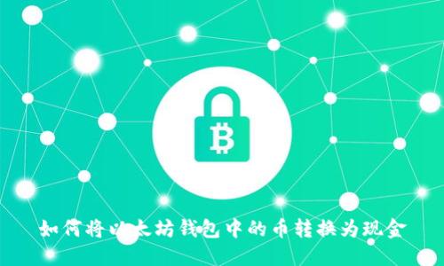 如何將以太坊錢包中的幣轉(zhuǎn)換為現(xiàn)金