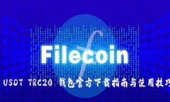  USDT TRC20 錢包官方下載指