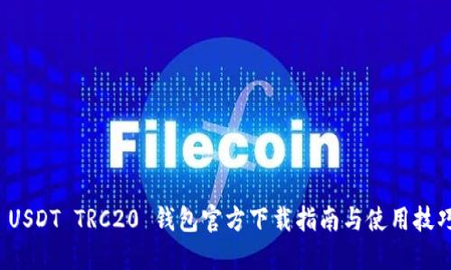  USDT TRC20 錢包官方下載指南與使用技巧