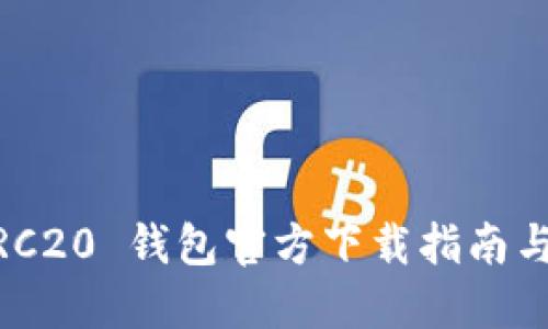  USDT TRC20 錢包官方下載指南與使用技巧