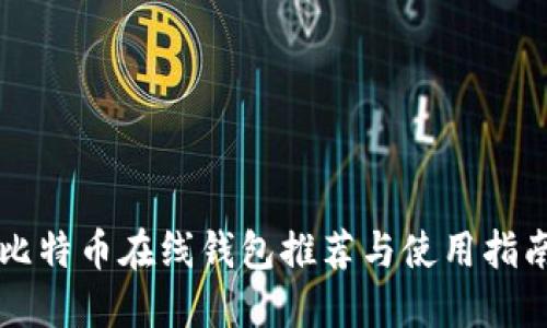 比特幣在線錢包推薦與使用指南