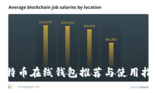 比特幣在線錢包推薦與使用指南