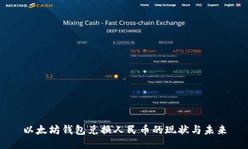 以太坊錢包兌換人民幣的現(xiàn)狀與未來