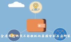 小金庫錢包的錢不能提現(xiàn)