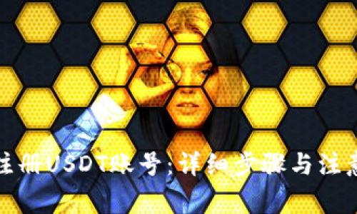 如何注冊USDT賬號：詳細(xì)步驟與注意事項