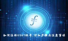 如何注冊(cè)USDT賬號(hào)：詳細(xì)步