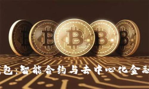 ARB OP錢包：智能合約與去中心化金融的新時代