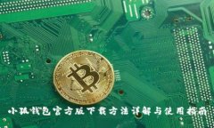小狐錢包官方版下載方法