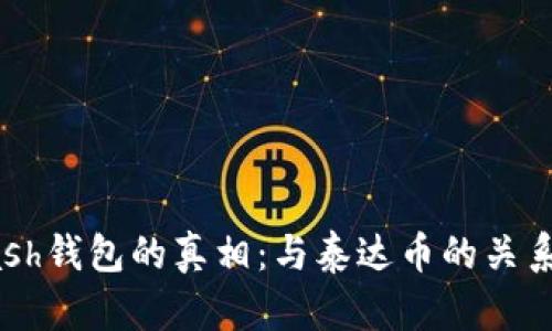  Zcash錢包的真相：與泰達(dá)幣的關(guān)系揭秘