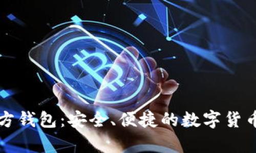 狗狗幣官方錢包：安全,、便捷的數(shù)字貨幣存儲方案
