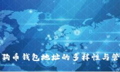 狗狗幣錢包地址的多樣性